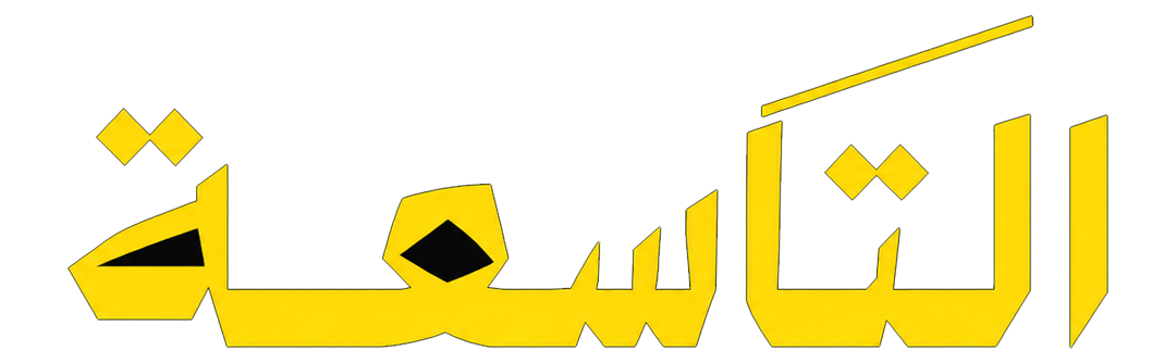 التاسعه